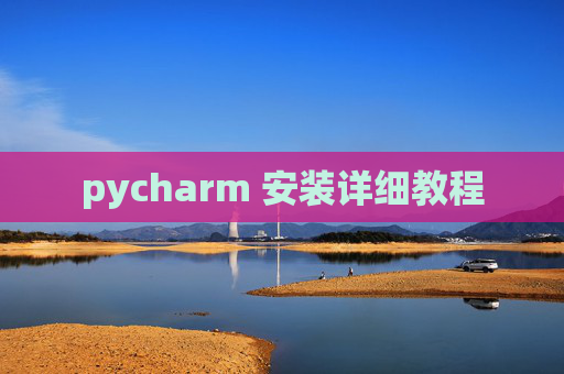pycharm 安装详细教程