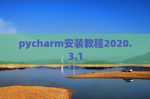 pycharm安装教程2020.3.1