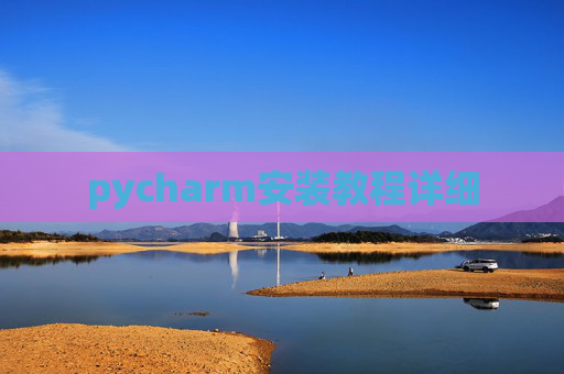 pycharm安装教程详细