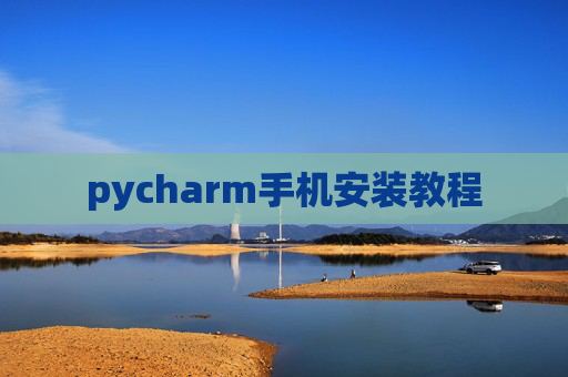 pycharm手机安装教程 pycharm手机安装教程