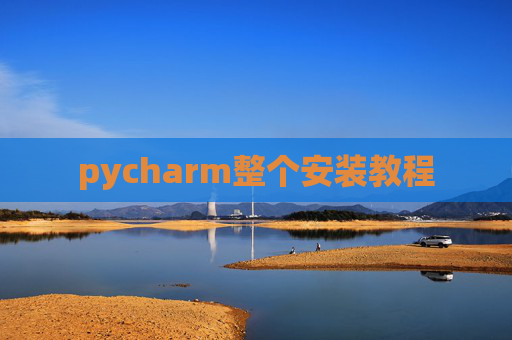 pycharm整个安装教程