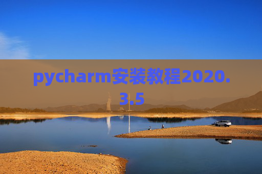 pycharm安装教程2020.3.5