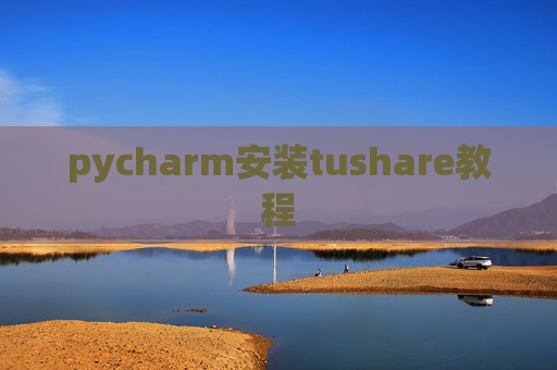 pycharm安装tushare教程