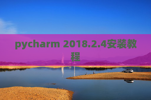 pycharm 2018.2.4安装教程